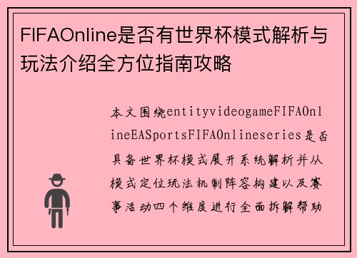 FIFAOnline是否有世界杯模式解析与玩法介绍全方位指南攻略 FIFAOnline是否有世界杯模式解析与玩法介绍全方位指南攻略