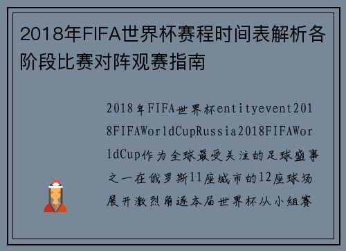 2018年FIFA世界杯赛程时间表解析各阶段比赛对阵观赛指南
