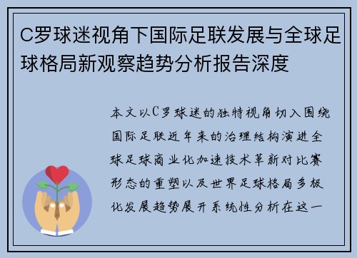 C罗球迷视角下国际足联发展与全球足球格局新观察趋势分析报告深度 C罗球迷视角下国际足联发展与全球足球格局新观察趋势分析报告深度
