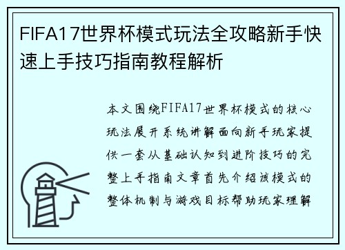 FIFA17世界杯模式玩法全攻略新手快速上手技巧指南教程解析 FIFA17世界杯模式玩法全攻略新手快速上手技巧指南教程解析