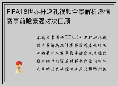 FIFA18世界杯巡礼视频全景解析燃情赛事前瞻豪强对决回顾