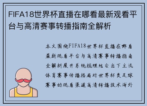 FIFA18世界杯直播在哪看最新观看平台与高清赛事转播指南全解析