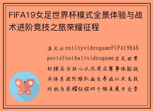 FIFA19女足世界杯模式全景体验与战术进阶竞技之旅荣耀征程