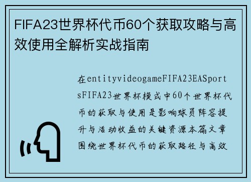 FIFA23世界杯代币60个获取攻略与高效使用全解析实战指南