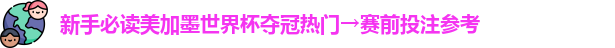 新手必读美加墨世界杯夺冠热门→赛前投注参考